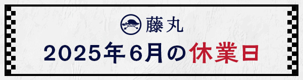 6月の休業日のお知らせ