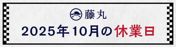 10月の休業日のお知らせ